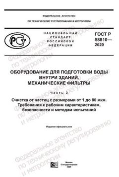 ГОСТ Р 58810-2020