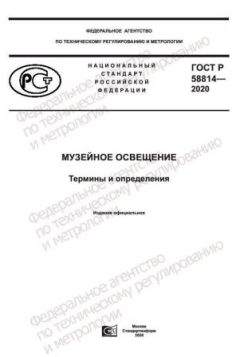 ГОСТ Р 58814-2020