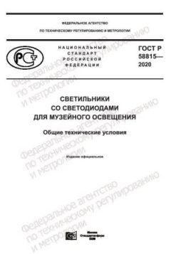 ГОСТ Р 58815-2020