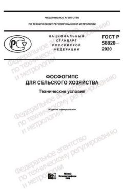 ГОСТ Р 58820-2020