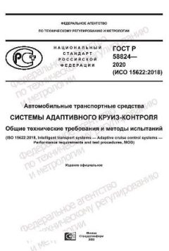 ГОСТ Р 58824-2020