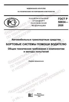 ГОСТ Р 58834-2020