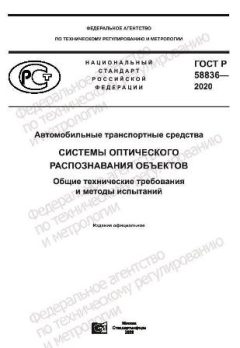 ГОСТ Р 58836-2020