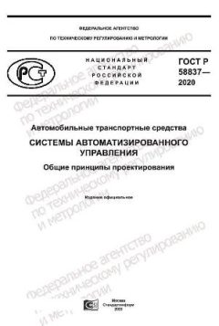 ГОСТ Р 58837-2020