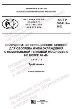 ГОСТ Р 58841.5-2020
