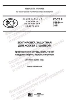 ГОСТ Р 58844-2021
