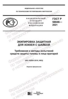 ГОСТ Р 58846-2021