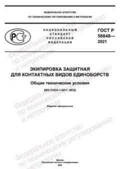 ГОСТ Р 58848-2021