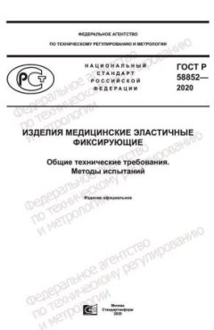ГОСТ Р 58852-2020