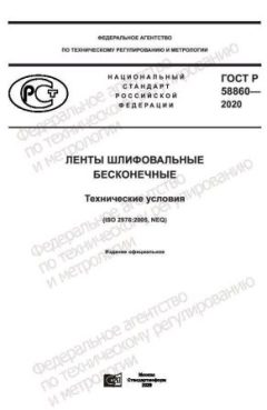 ГОСТ Р 58860-2020