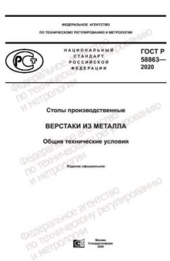 ГОСТ Р 58863-2020