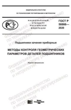 ГОСТ Р 58866-2020