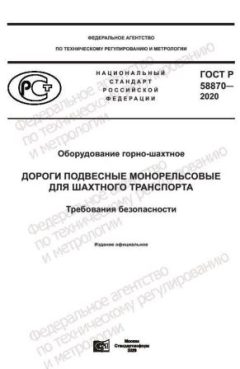 ГОСТ Р 58870-2020