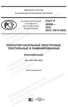 ГОСТ Р 58898-2020