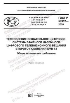 ГОСТ Р 58912-2020