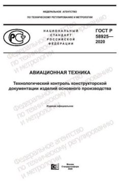 ГОСТ Р 58925-2020