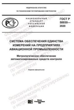 ГОСТ Р 58930-2020