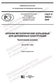 ГОСТ Р 58933-2020