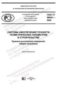 ГОСТ Р 58941-2020