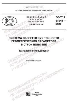 ГОСТ Р 58942-2020