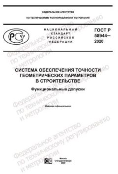 ГОСТ Р 58944-2020