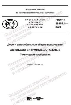 ГОСТ Р 58952.1-2020