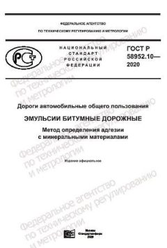 ГОСТ Р 58952.10-2020