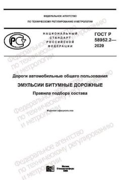 ГОСТ Р 58952.2-2020