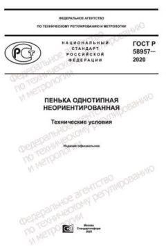 ГОСТ Р 58957-2020
