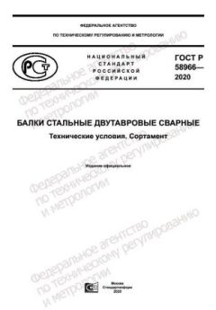 ГОСТ Р 58966-2020