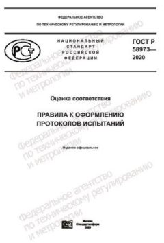 ГОСТ Р 58973-2020