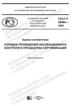 ГОСТ Р 58984-2020