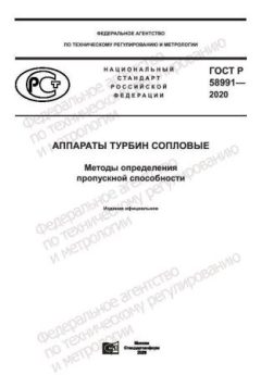 ГОСТ Р 58991-2020