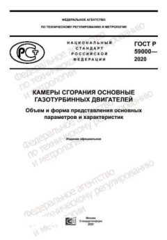 ГОСТ Р 59000-2020