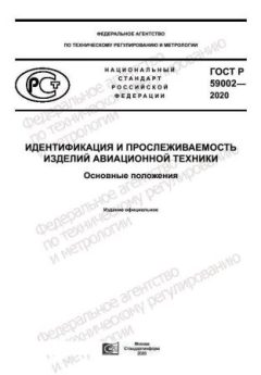 ГОСТ Р 59002-2020