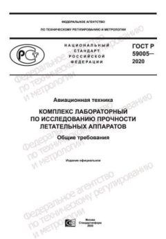 ГОСТ Р 59005-2020