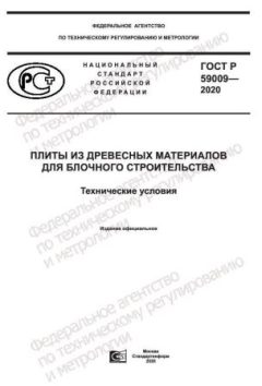 ГОСТ Р 59009-2020