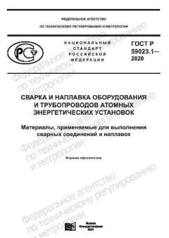ГОСТ Р 59023.1-2020