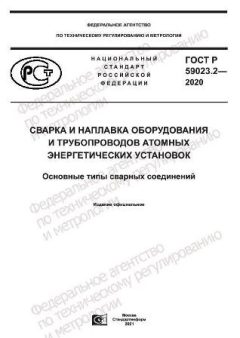 ГОСТ Р 59023.2-2020