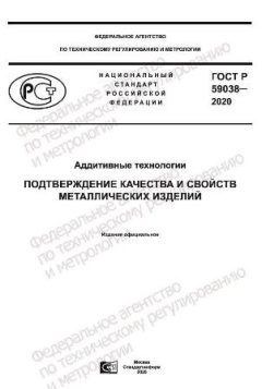 ГОСТ Р 59038-2020