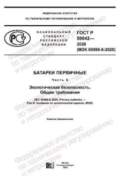 ГОСТ Р 59042-2020