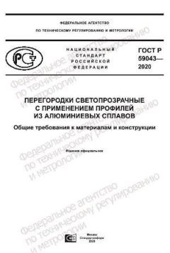 ГОСТ Р 59043-2020