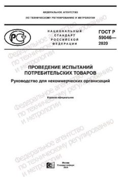 ГОСТ Р 59046-2020