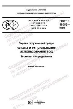 ГОСТ Р 59053-2020