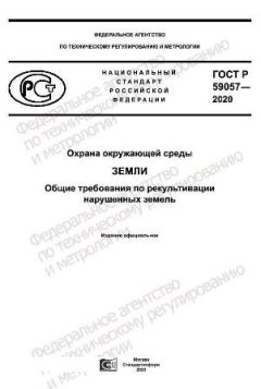 ГОСТ Р 59057-2020