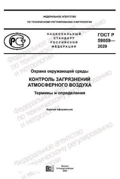 ГОСТ Р 59059-2020