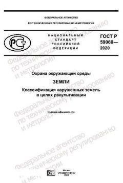 ГОСТ Р 59060-2020