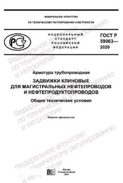 ГОСТ Р 59063-2020