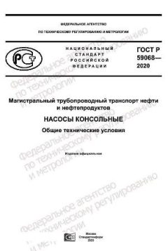 ГОСТ Р 59068-2020