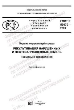 ГОСТ Р 59070-2020